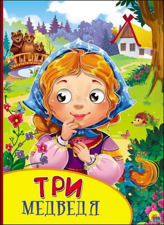 Проф-Пресс 27140-5 Книжка с глазками. Три медведя