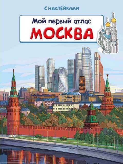 Омега 03845-4 Книжка с наклейками. Мой первый атлас. Москва Омега 03845-4 Книжка с наклейками. Мой первый атлас. Москва