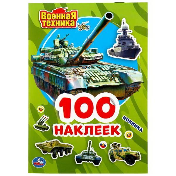 УМка 978-5-506-04697-4 Альбом наклеек УМка Военная техника