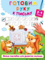 Издательство АСТ 982564-7 Пропись. Готовим руку к письму (3-4 года)