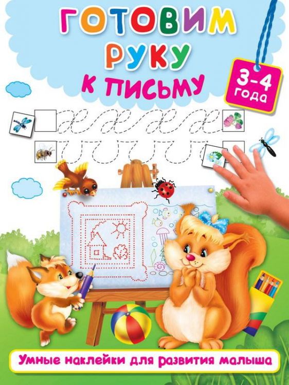 Издательство АСТ 982564-7 Пропись. Готовим руку к письму (3-4 года)