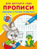 Омега 03780-8 Прописи Омега Для детского сада. Прописи. Обводим и рисуем правильно