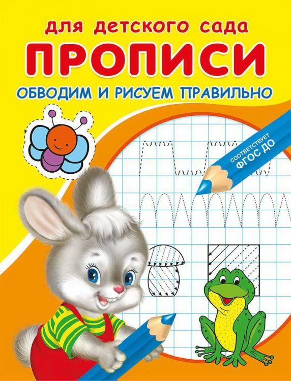 Омега 03780-8 Прописи Омега Для детского сада. Прописи. Обводим и рисуем правильно