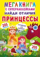 CRYSTAL BOOK 71480 Книга CRYSTAL BOOK с наклейками Мегакнига с супернаклейками. Найди отличия. Принцессы