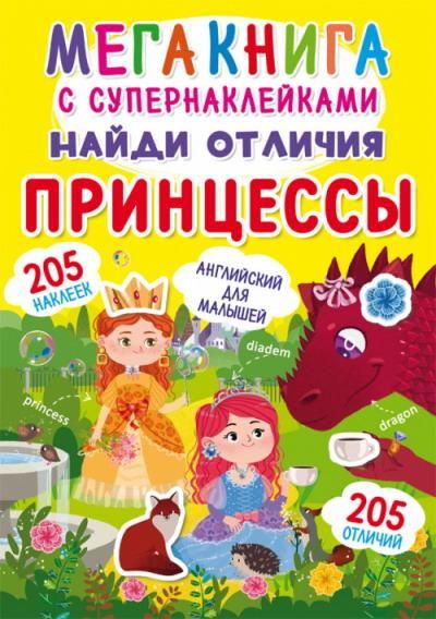 CRYSTAL BOOK 71480 Книга CRYSTAL BOOK с наклейками Мегакнига с супернаклейками. Найди отличия. Принцессы CRYSTAL BOOK 71480 Книга CRYSTAL BOOK с наклейками Мегакнига с супернаклейками. Найди отличия. Принцессы
