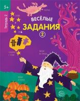 СФЕРА 9785994925539 Рабочая тетрадь СФЕРА Веселые задания 2