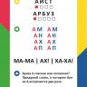 Росмэн 32867 Развивающие карточки Букварь (3+)
