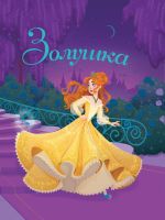 Проф-Пресс 1356-3 Книга Проф-Пресс Золушка Ш. Перро