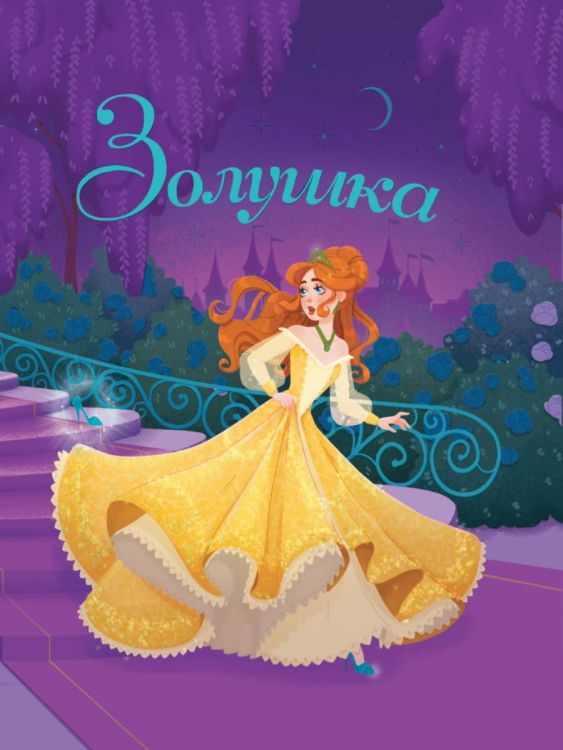 Проф-Пресс 1356-3 Книга Проф-Пресс Золушка Ш. Перро