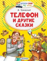 АСТ Малыш 133872-5 Книга АСТ Малыш Читаем сами без мамы Телефон и другие сказки
