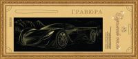 Гравюра Сделай сам "Мазда" панорама (золото)