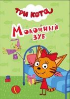 Проф-Пресс 26503-9 Книга Картонка-мини Три кота Молочный зуб