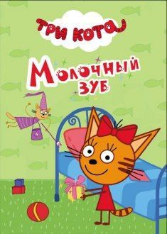 Проф-Пресс 26503-9 Книга Картонка-мини Три кота Молочный зуб