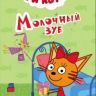 Проф-Пресс 26503-9 Книга Картонка-мини Три кота Молочный зуб