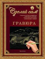 Гравюра Сделай сам "Супермашина" (золото) А-5