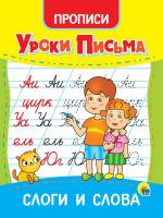 Проф-Пресс 31554-3 Прописи Проф-пресс Уроки письма Слоги и слова
