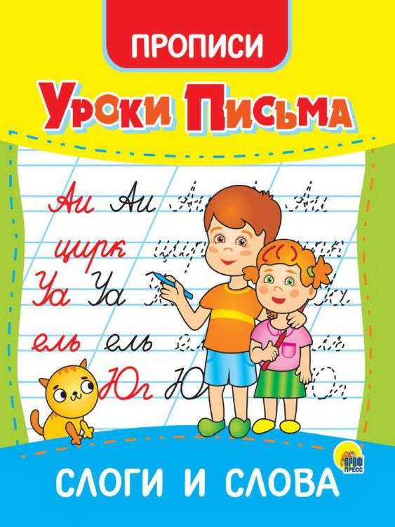Проф-Пресс 31554-3 Прописи Проф-пресс Уроки письма Слоги и слова