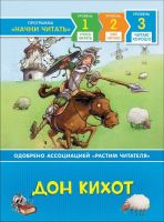 РОСМЭН 35978 Книга Читаю хорошо Дон Кихот