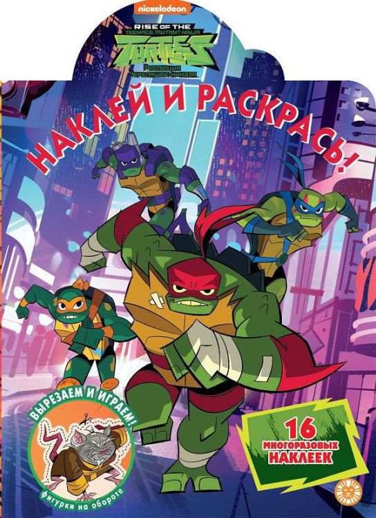 ИД «Лев» 6079-1 Наклей и раскрась Черепашки Ниндзя №НР 2002