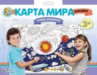 Десятое королевство 02740ДК Плакат-раскраска "Карта мира. Космос", формат А1