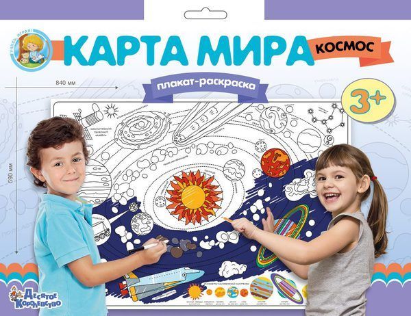 Десятое королевство 02740ДК Плакат-раскраска "Карта мира. Космос", формат А1