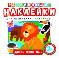РОСМЭН 26884 Наклейки. Развивающие наклейки. Дикие животные