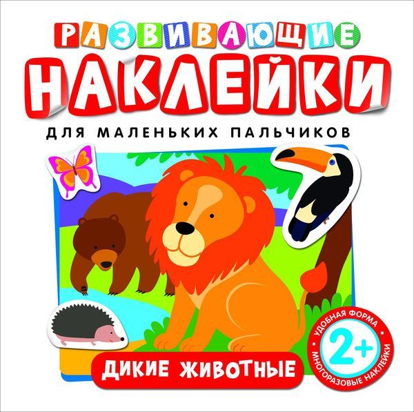 РОСМЭН 26884 Наклейки. Развивающие наклейки. Дикие животные