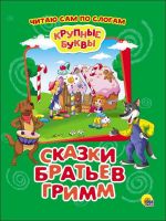 Проф-Пресс 27336-2 Книга. Крупные буквы. Сказки братьев Гримм. По слогам.