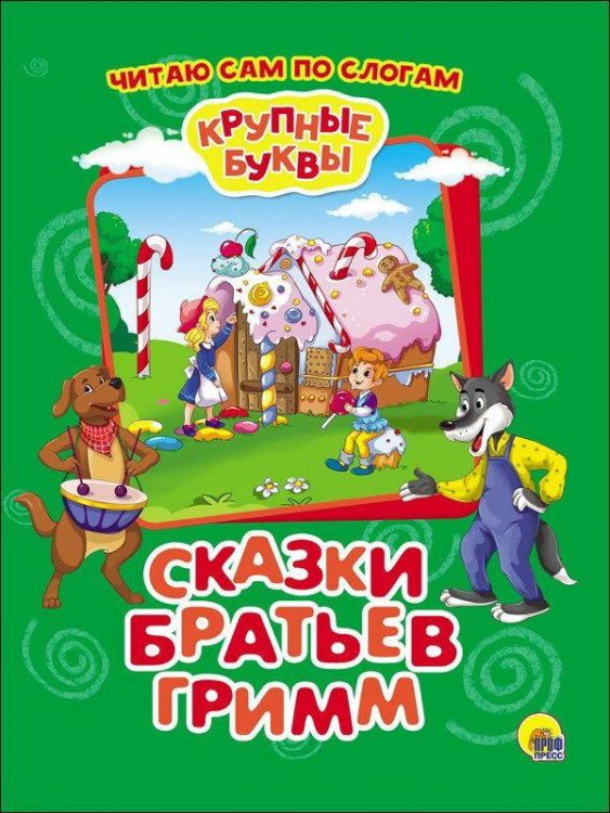 Проф-Пресс 27336-2 Книга. Крупные буквы. Сказки братьев Гримм. По слогам.