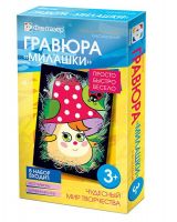 Фантазёр 334107 Гравюра Милашки  Я несъедобный