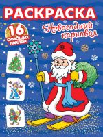 Проф-Пресс 31894-0 Раскраска Проф-Пресс с сияющими наклейками Новогодний карнавал