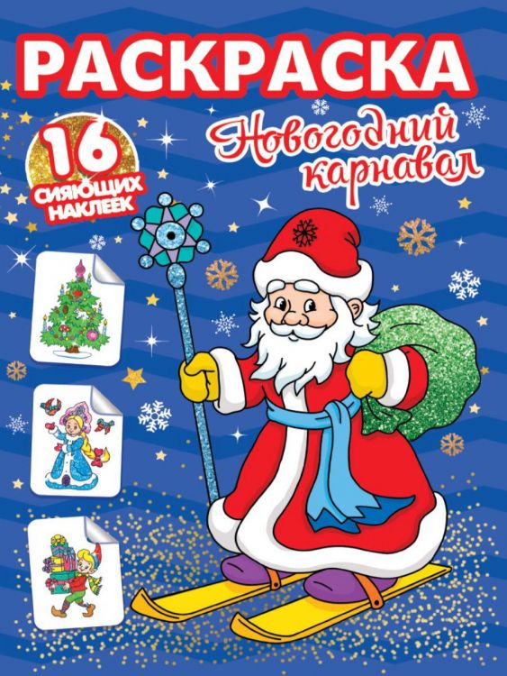 Проф-Пресс 31894-0 Раскраска Проф-Пресс с сияющими наклейками Новогодний карнавал Проф-Пресс 31894-0 Раскраска Проф-Пресс с сияющими наклейками Новогодний карнавал