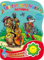 Проф-Пресс 23484-4 Книга Проф-Пресс Волшебная кнопочка. Топ-топ-топотушки. Потешки, озвученная