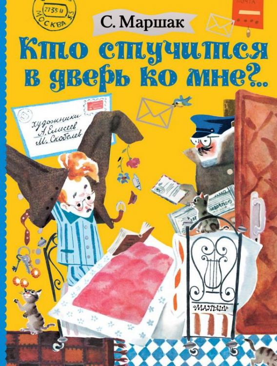Издательство АСТ 120659-8 Книга АСТ Кто стучится в дверь ко мне?..