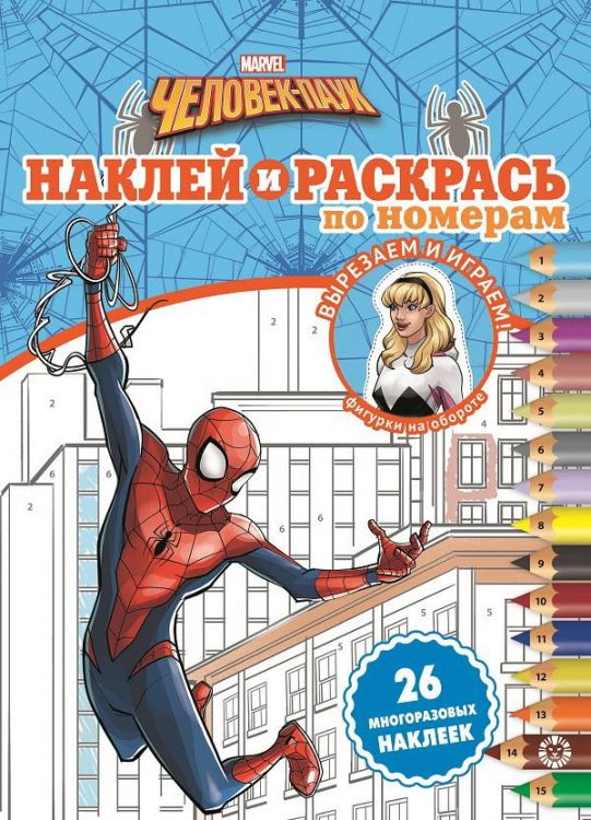 Издательский дом Лев 7159-9 Раскраска Издательский дом Лев Наклей и раскрась! Человек-Паук N НРПН 2111