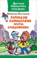 РОСМЭН 32476 Книга Детская библиотека Росмэн Карандаш и Самоделкин против Злодейкина