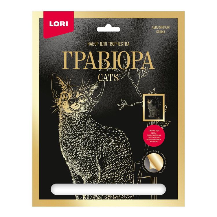 LORI Гр-666 Набор для творчества LORI Гравюра большая с эффектом золота Абиссинская кошка