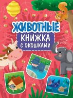 Проф-Пресс 31498-0 Книжка Проф-Пресс с окошками Животные