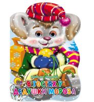 Проф-Пресс 01808-6 Книга "Санки с глазками" В гостях у дедушки Мороза, Н.Мигунова