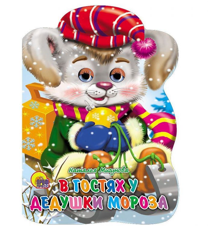 Проф-Пресс 01808-6 Книга "Санки с глазками" В гостях у дедушки Мороза, Н.Мигунова