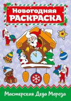 Проф-Пресс 29158-8 Раскраска Проф-Пресс Мастерская деда Мороза А4