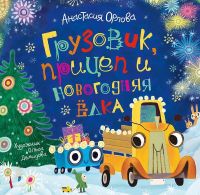 РОСМЭН 35466 Книга Орлова А. Грузовик, прицеп и новогодняя елка