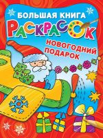 Издательство АСТ 117555-9 Большая книга раскрасок Новогодний подарок