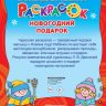 Издательство АСТ 117555-9 Большая книга раскрасок Новогодний подарок