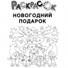 Издательство АСТ 117555-9 Большая книга раскрасок Новогодний подарок