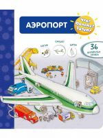 Омега Издательство 04023-5 Книга Омега Что? Почему? Зачем? Аэропорт, 36 окошек