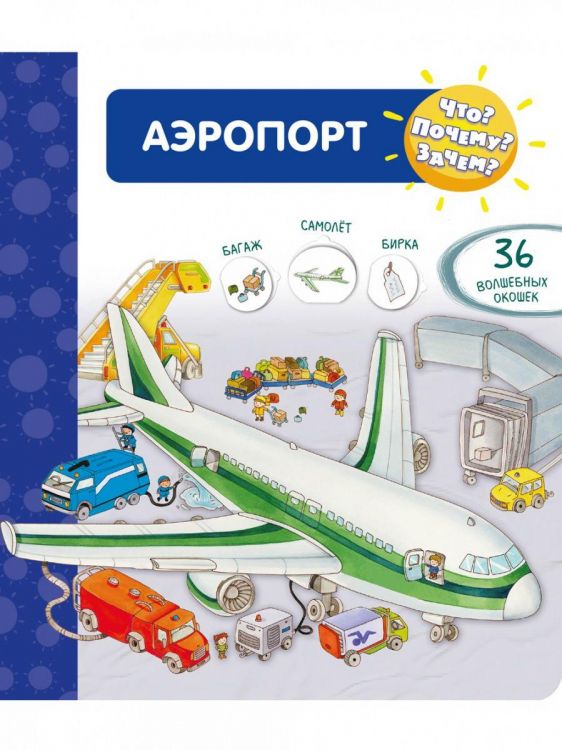 Омега Издательство 04023-5 Книга Омега Что? Почему? Зачем? Аэропорт, 36 окошек