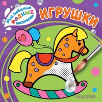 Издательство АСТ 118415-5 Раскраска АСТ Мои любимые водные раскраски Игрушки
