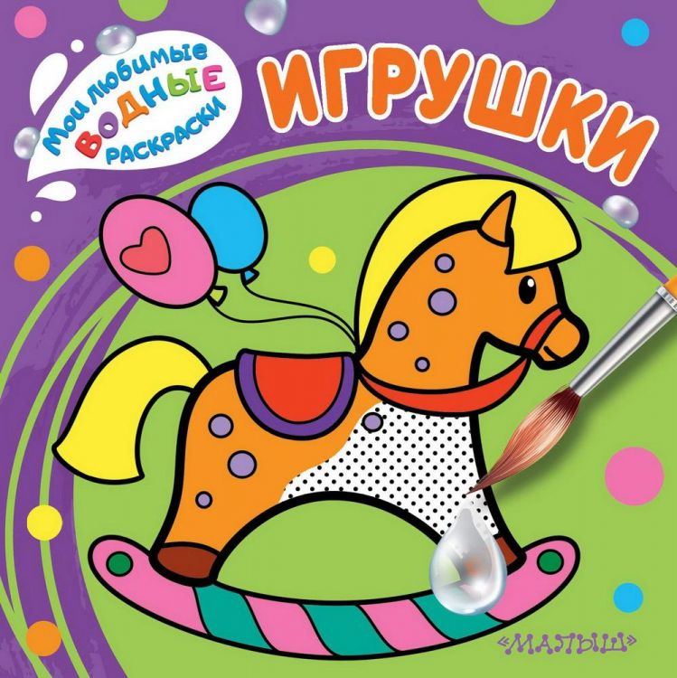 Издательство АСТ 118415-5 Раскраска АСТ Мои любимые водные раскраски Игрушки