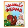 Рыжий кот ИНК-6305 Игра настольная карточная Забавная ферма (обучающая, тактическая, семейная)
